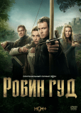 Робин Гуд (сериал)