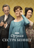 Другая сестра Беннет (сериал)