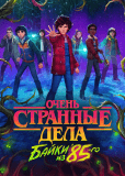 Очень странные дела: Истории из 85-го (сериал)