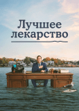 Лучшее лекарство (сериал)