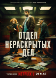 Отдел нераскрытых дел (сериал)