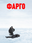 Фарго
