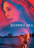 Долина эха