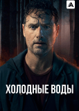 Холодные воды (многосерийный)