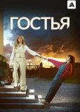 Гостья (многосерийный)