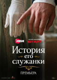 История его служанки (сериал)