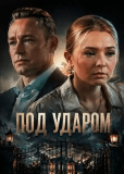 Под ударом (многосерийный)