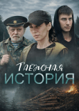 Таёжная история (многосерийный)