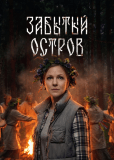 Забытый остров (многосерийный)