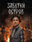 Забытый остров (многосерийный)