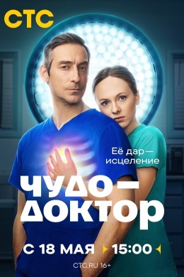 Чудо-доктор (сериал) Чудо-доктор (сериал)
