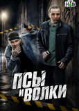 Псы и волки (сериал)