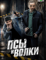 Псы и волки (сериал)