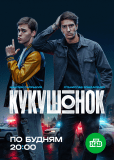 Кукушонок (сериал)