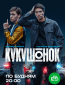 Кукушонок (сериал)