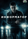 Информатор (сериал)
