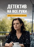 Детектив на все руки (сериал)