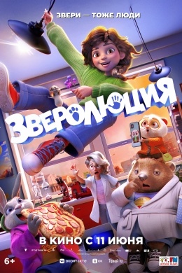 Зверолюция Зверолюция