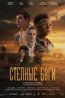 Степные боги Степные боги
