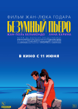 Безумный Пьеро