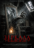 Зеркала. Пожиратели душ