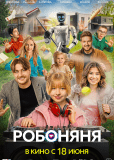 Робоняня