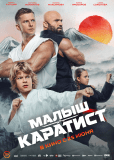 Малыш-каратист