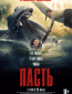 Пасть
