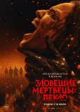 Зловещие мертвецы: Пекло