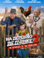 На деревню дедушке 2