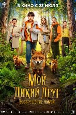 Мой дикий друг. Возвращение домой Мой дикий друг. Возвращение домой