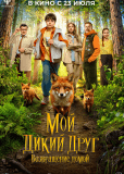 Мой дикий друг. Возвращение домой
