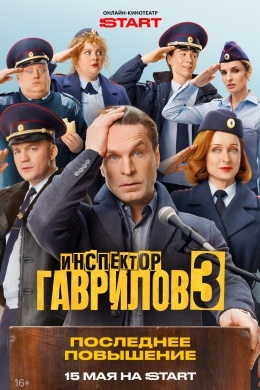 Инспектор Гаврилов (сериал) Инспектор Гаврилов (сериал)