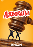 Адвокаты (сериал)