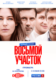 Восьмой участок (сериал)