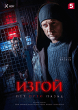 Изгой (сериал)