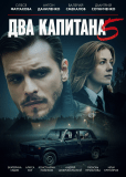 Два капитана (сериал)