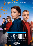 Кормилица (сериал)