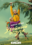 Убойный отпуск (сериал)
