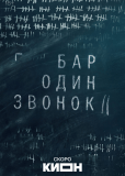 Бар «Один звонок» (сериал)