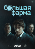Большая фарма (сериал)
