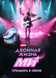 Двойная жизнь Ми (сериал)