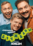 Дружбаны (сериал)