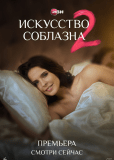 Искусство соблазна (сериал)