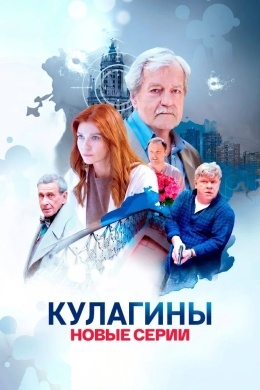 Кулагины (сериал) Кулагины (сериал)