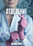 Отделение (сериал)