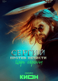 Сергий против нечисти (сериал)