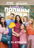Папины дочки. Новые (сериал)