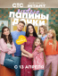 Папины дочки. Новые (сериал)