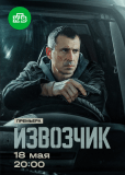Извозчик (сериал)